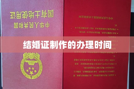 龙潭结婚证制作的办理时间
