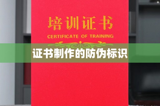 南华证书制作的防伪标识